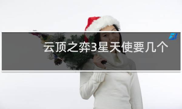 云顶之弈3星天使要几个