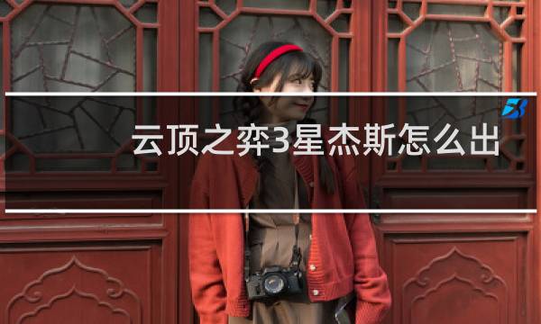 云顶之弈3星杰斯怎么出