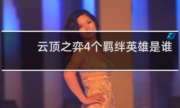 云顶之弈4个羁绊英雄是谁