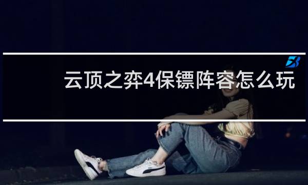 云顶之弈4保镖阵容怎么玩