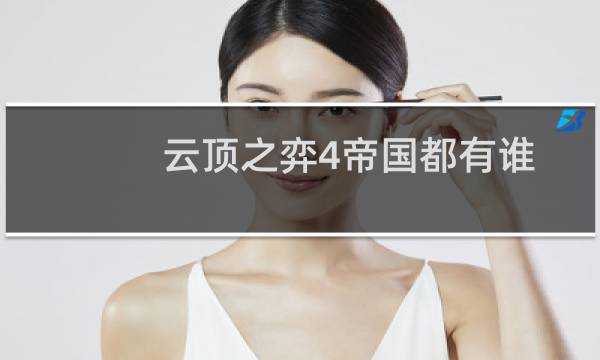 云顶之弈4帝国都有谁