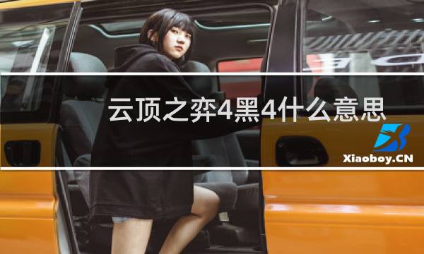 云顶之弈4黑4什么意思
