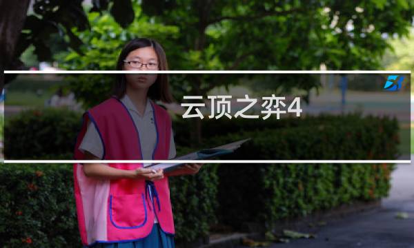 云顶之弈4-1是哪个环节