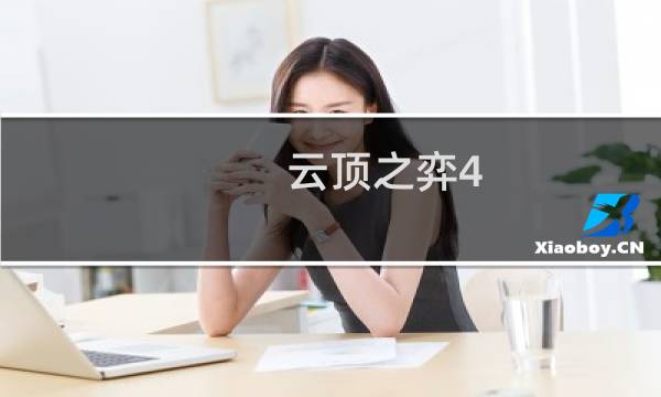 云顶之弈4.5教程