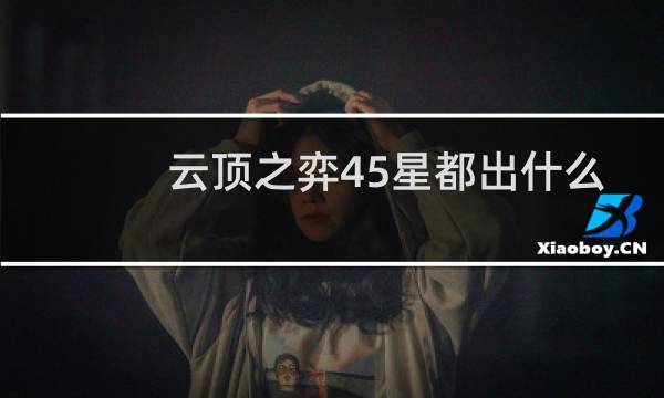 云顶之弈45星都出什么