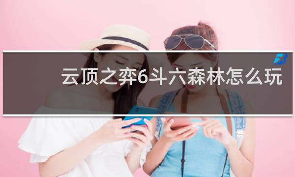 云顶之弈6斗六森林怎么玩