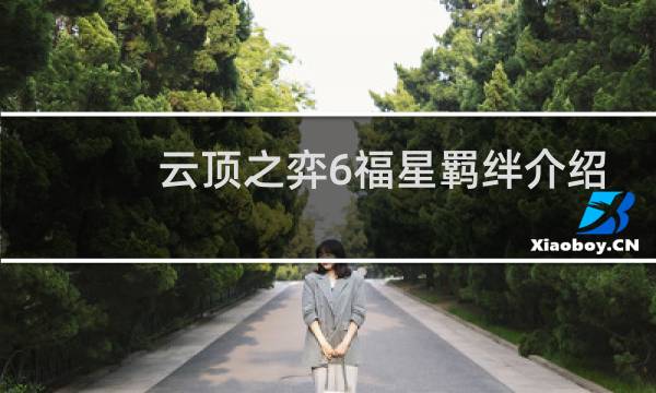 云顶之弈6福星羁绊介绍