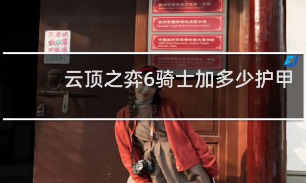 云顶之弈6骑士加多少护甲