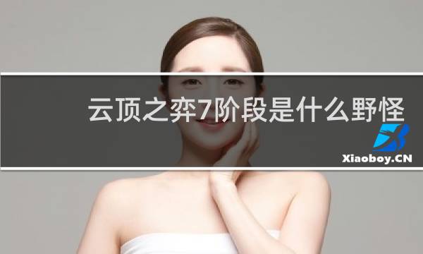 云顶之弈7阶段是什么野怪