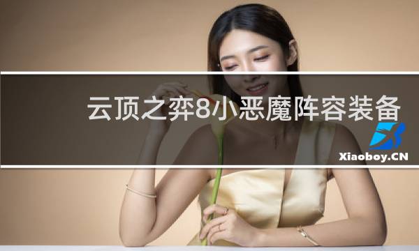 云顶之弈8小恶魔阵容装备