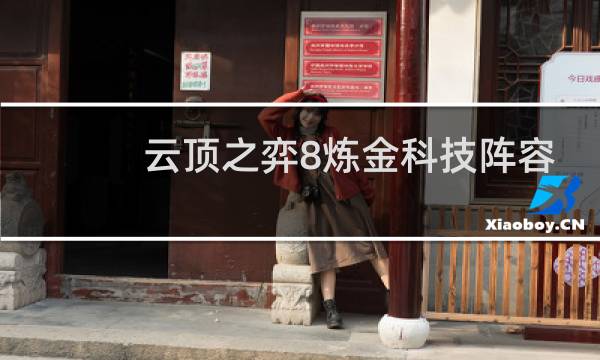 云顶之弈8炼金科技阵容