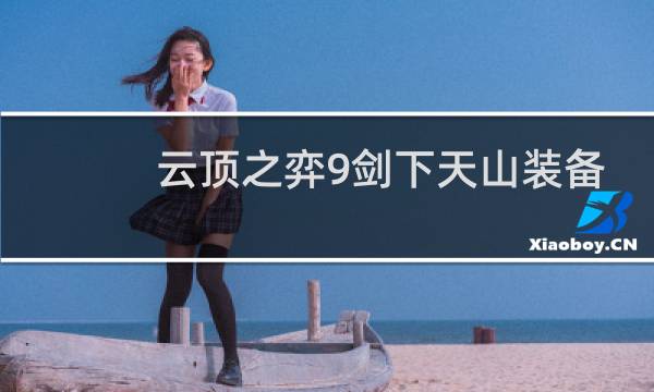云顶之弈9剑下天山装备
