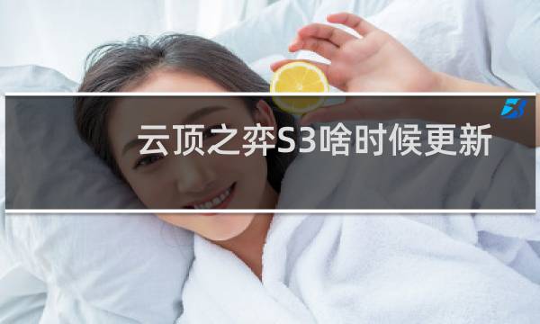 云顶之弈S3啥时候更新