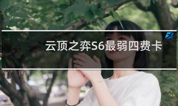 云顶之弈S6最弱四费卡
