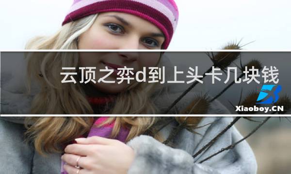 云顶之弈d到上头卡几块钱