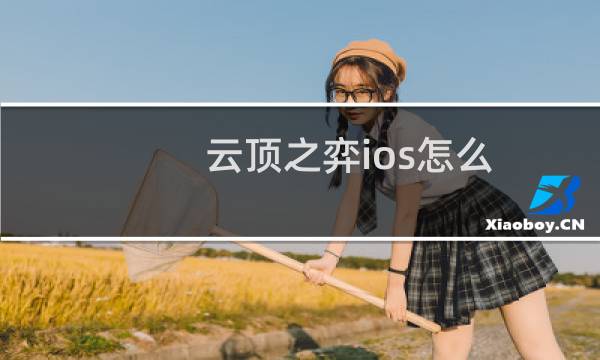 云顶之弈ios怎么