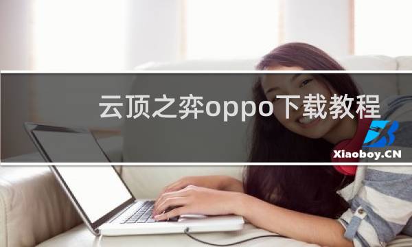 云顶之弈oppo下载教程