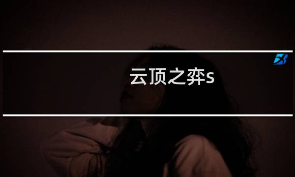 云顶之弈s 5最新阵容