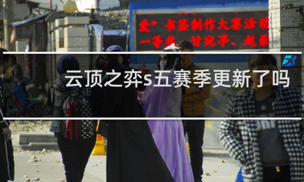 云顶之弈s五赛季更新了吗