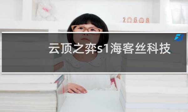 云顶之弈s1海客丝科技
