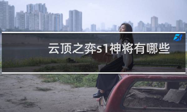 云顶之弈s1神将有哪些