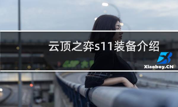 云顶之弈s11装备介绍