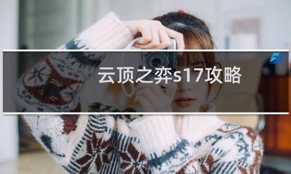 云顶之弈s17攻略