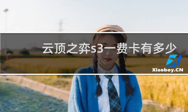 云顶之弈s3一费卡有多少