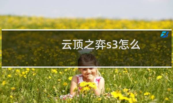 云顶之弈s3怎么