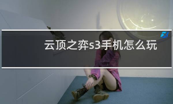 云顶之弈s3手机怎么玩