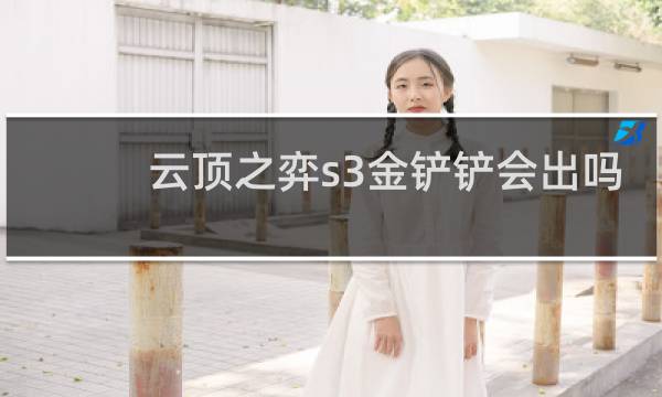 云顶之弈s3金铲铲会出吗