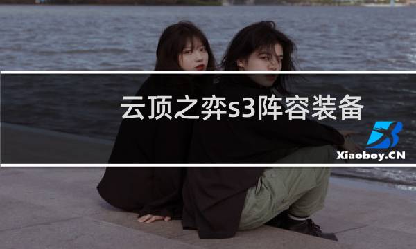 云顶之弈s3阵容装备