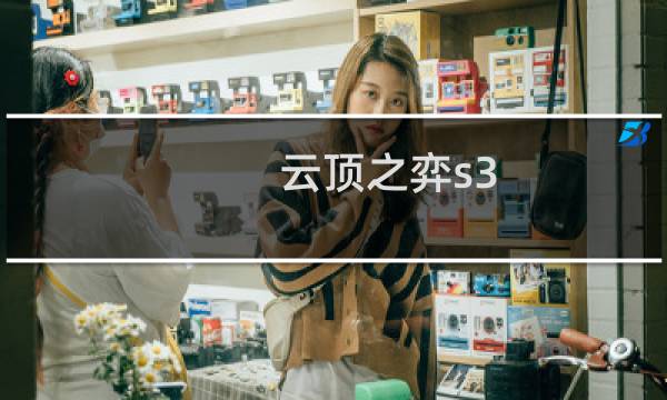 云顶之弈s3.5英雄介绍