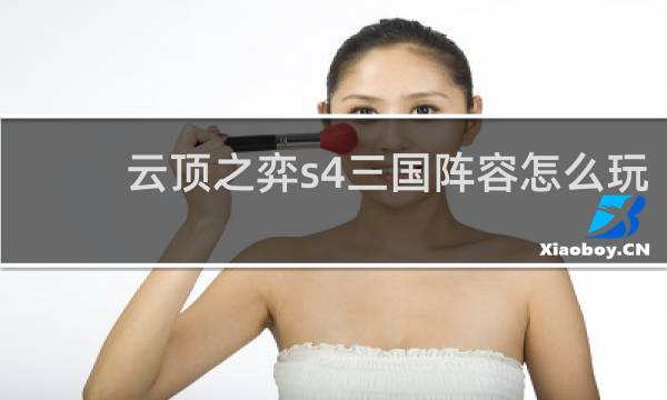 云顶之弈s4三国阵容怎么玩