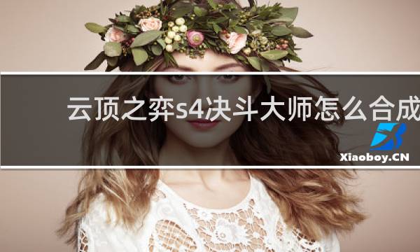 云顶之弈s4决斗大师怎么合成