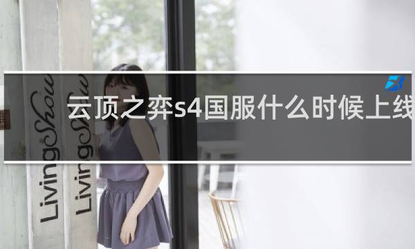 云顶之弈s4国服什么时候上线