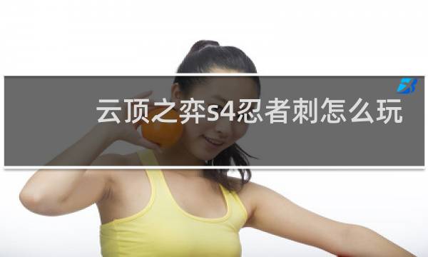 云顶之弈s4忍者刺怎么玩