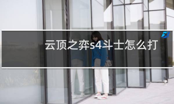 云顶之弈s4斗士怎么打