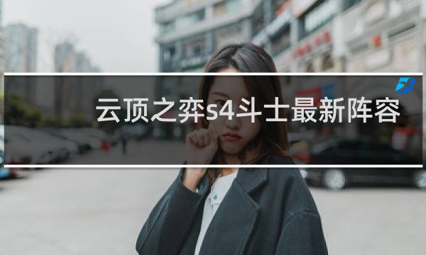 云顶之弈s4斗士最新阵容