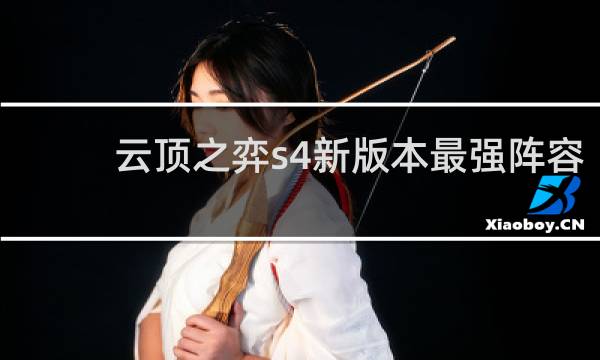 云顶之弈s4新版本最强阵容