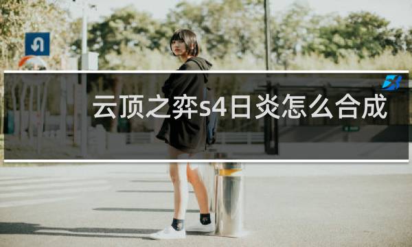云顶之弈s4日炎怎么合成