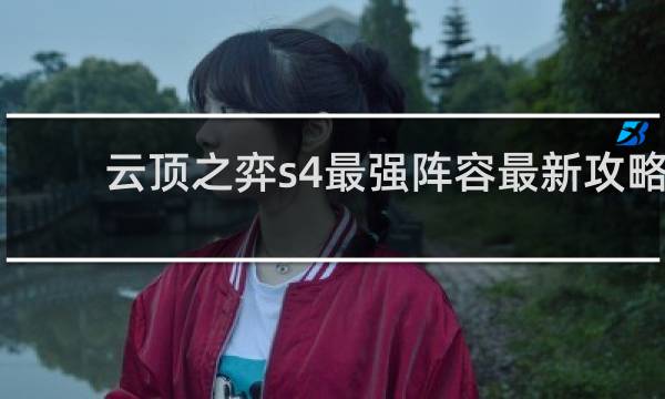 云顶之弈s4最强阵容最新攻略