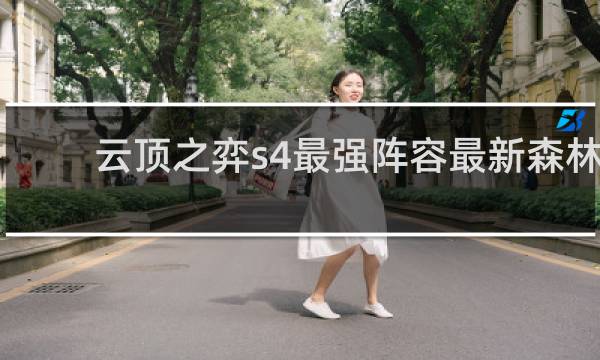 云顶之弈s4最强阵容最新森林