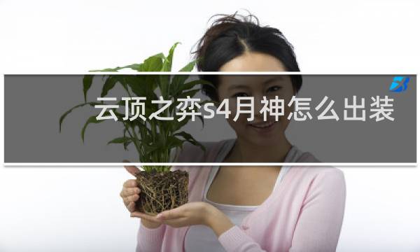 云顶之弈s4月神怎么出装
