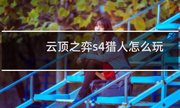 云顶之弈s4猎人怎么玩