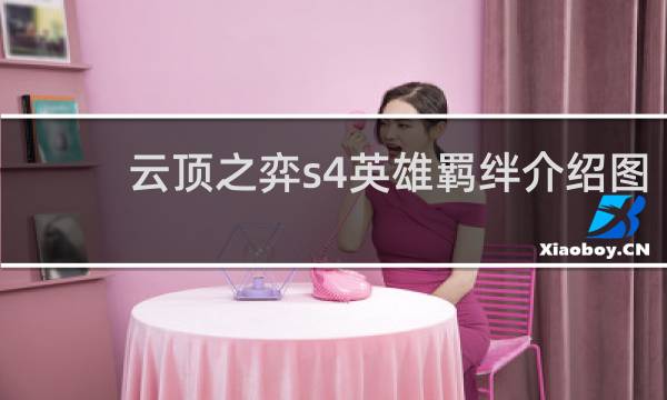 云顶之弈s4英雄羁绊介绍图
