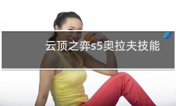 云顶之弈s5奥拉夫技能