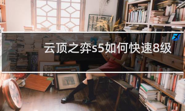 云顶之弈s5如何快速8级
