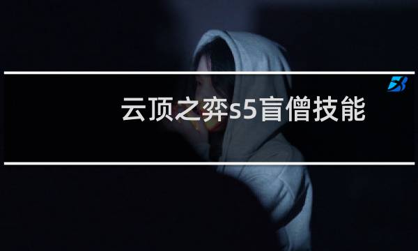 云顶之弈s5盲僧技能