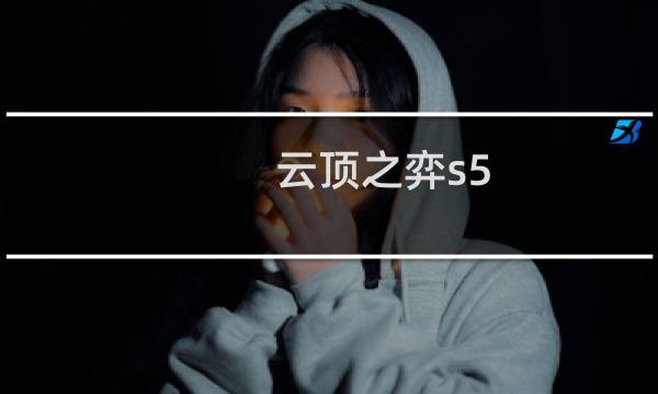 云顶之弈s5.5上线多久